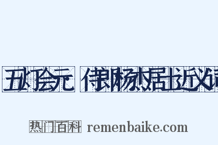五灯会元·侍郎杨杰居士近义词是什么意思的图片